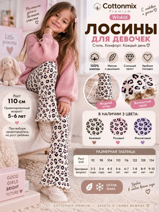 Qizlar uchun Winkid Premium kengayuvchi losinlar, leopard naqshli, 92–134 sm - 