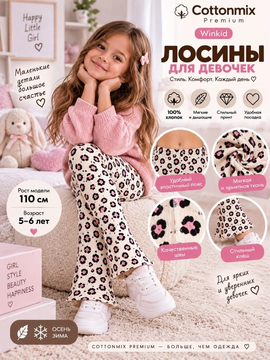 Лосины клёш для девочек Winkid Premium, леопардовый принт, 92–134 см