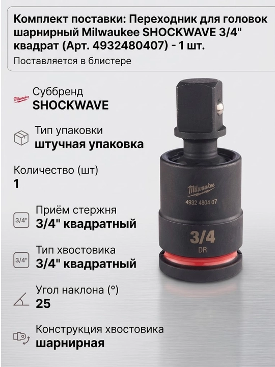 Milwaukee SHOCKWAVE 3/4" kvadrat rozetka adapteri - 