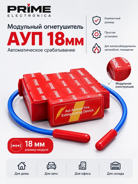 Модульный огнетушитель АУП 18мм - 