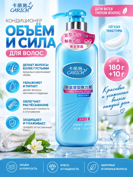 Кондиционер для волос CARICH, для объёма и гладкости, увлажняющий, 190 г - 