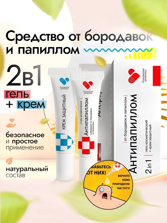 Антипапиллом, гель косметический от папиллом и бородавок, защитный крем 2 в 1, 5 мл - 