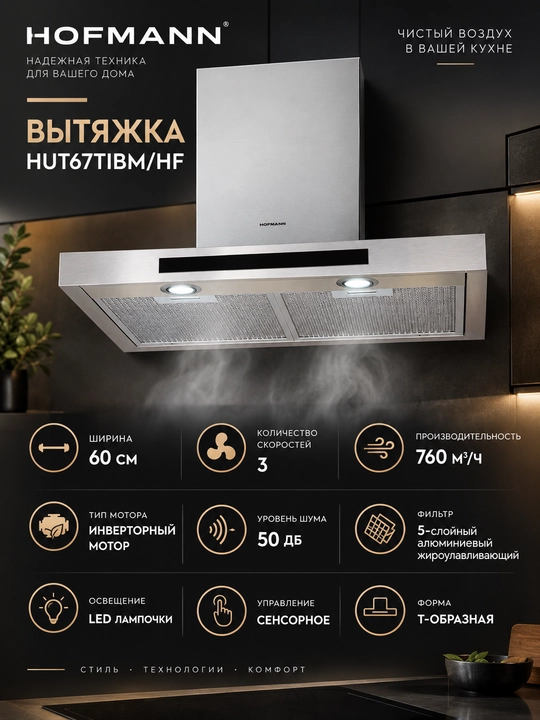 Кухонная вытяжка Hofmann HUT67TISS/HF 3 скорости, Inverter, cенсорное управление - 