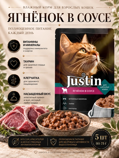 Justin mushuklar uchun nam yem qo‘zi go‘shti sousda 75 gr 5 dona - 