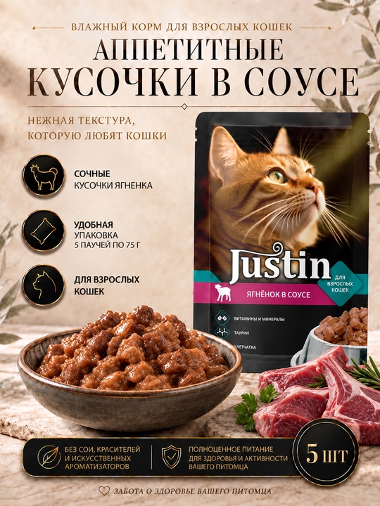 Justin mushuklar uchun nam yem qo‘zi go‘shti sousda 75 gr 5 dona