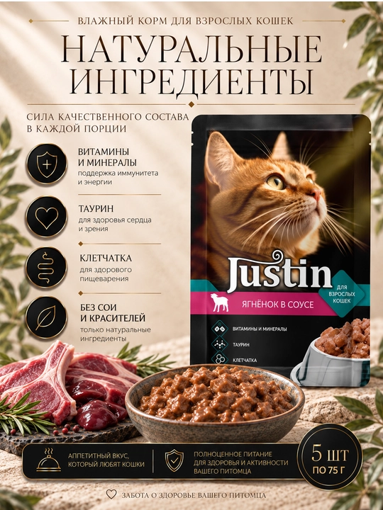 Justin mushuklar uchun nam yem qo‘zi go‘shti sousda 75 gr 5 dona