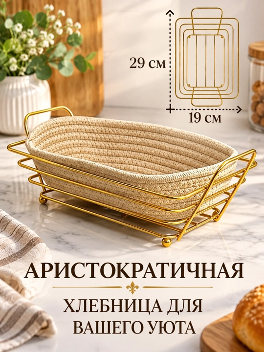 Корзина для хлеба, хлебница с золотым каркасом и тканевой вставкой для современной кухни