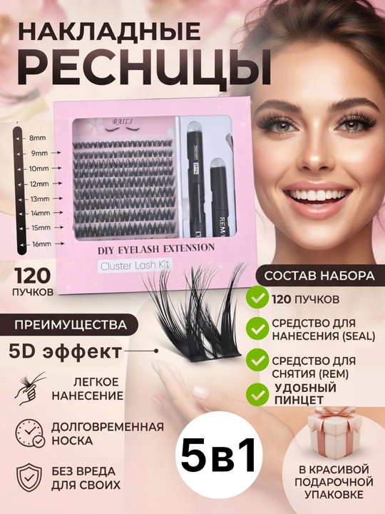 Накладные ресницы 5D эффект, набор 5в1 с клеем, пинцетом, фиксатором, ремувером, 120 пучков - 