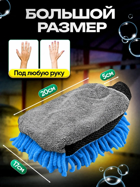Микрофибровая варежка для мойки автомобиля, двусторонняя губка-митт