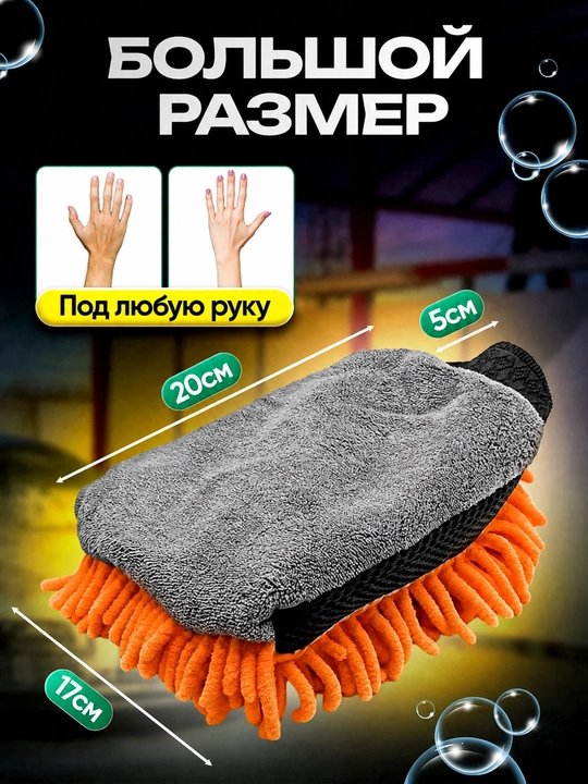 Микрофибровая варежка для мойки автомобиля, двусторонняя губка-митт