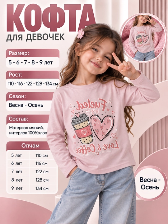 Кофта для девочек