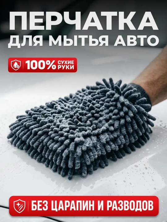 Микрофибровая варежка для мойки авто, супер впитывающая, без царапин