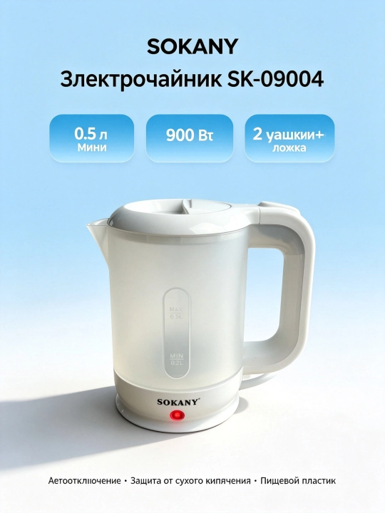 Электрочайник SOKANY SK-09004 дорожный 0,5 л 900 Вт, с чашками, автоотключение - 