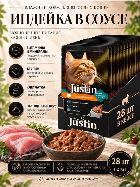 Justin mushuklar uchun nam yem, sousli kurka, 75 gr 28 dona - 