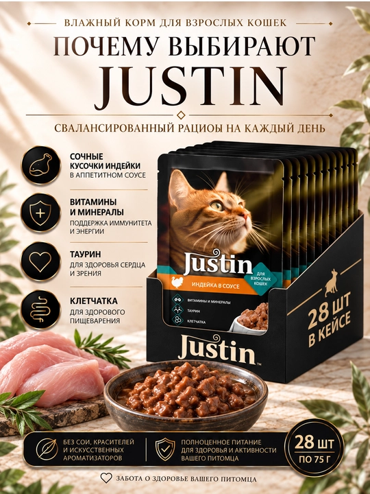 Justin mushuklar uchun nam yem, sousli kurka, 75 gr 28 dona