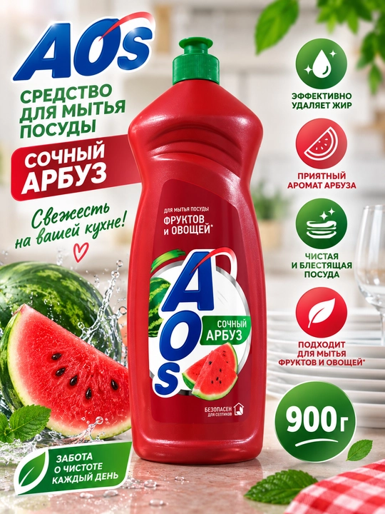 Средство для мытья посуды AOS «Сочный арбуз», 900 г - 