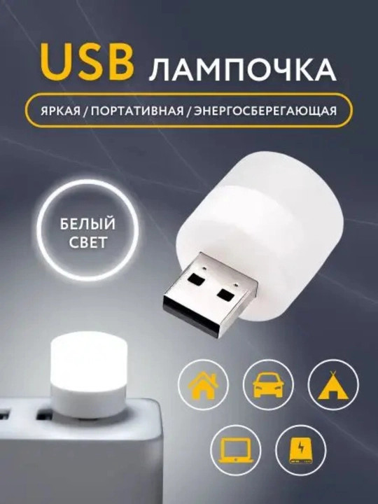 Mini led yoritgich USB, oq, 3 W, 2dona