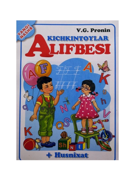 Kichkintoylar alifbesi. Maktabgacha va maktab yoshidagi bolalar uchun - 