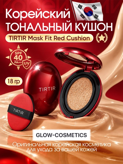 Kushon TIRTIR Mask Fit Red Cushion SPF40 PA++, 13, 17, 19, 21, 23 ranglari, soyalari - 