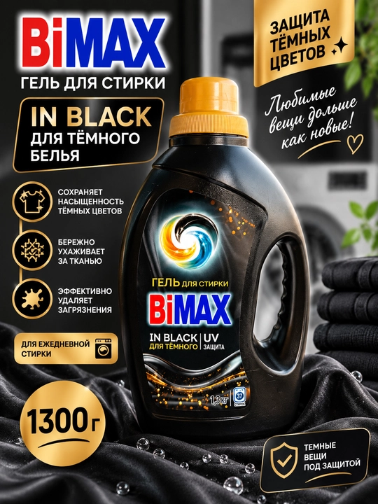 Гель для стирки BiMax in Black, для чёрного и тёмного белья, 1300 г - 