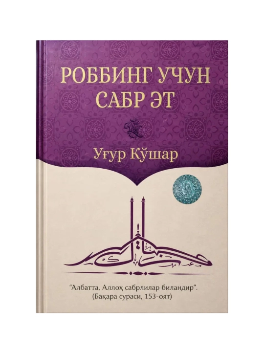 Robbing uchun sabr et - 