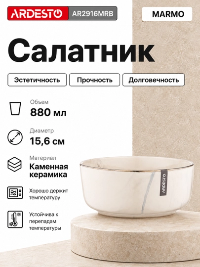 Салатница ARDESTO Bagheria/Marmo/Trento/Emilia/Sparkle/Siena/Bolzano,11.5,14,15.6,16,17 см - 