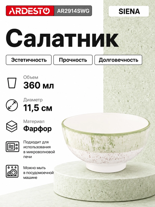 Салатница ARDESTO Bagheria/Marmo/Trento/Emilia/Sparkle/Siena/Bolzano,11.5,14,15.6,16,17 см - 