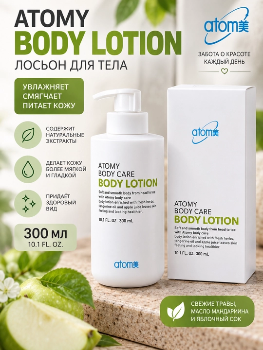 Atomy Body Lotion tana losoni, yangi o‘simliklar, mandarin moyi va olma suvi bilan, 300 ml - 