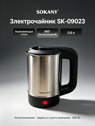 Электрочайник SOKANY SK-09023, нержавеющая сталь 0,6 л, 600 Вт, беспроводной 360° - 