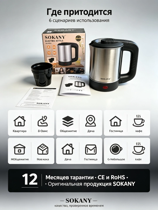 Elektr choynak SOKANY SK-09023, zanglamaydigan po'latdan 0,6 l, 600 Vt, simsiz 360°