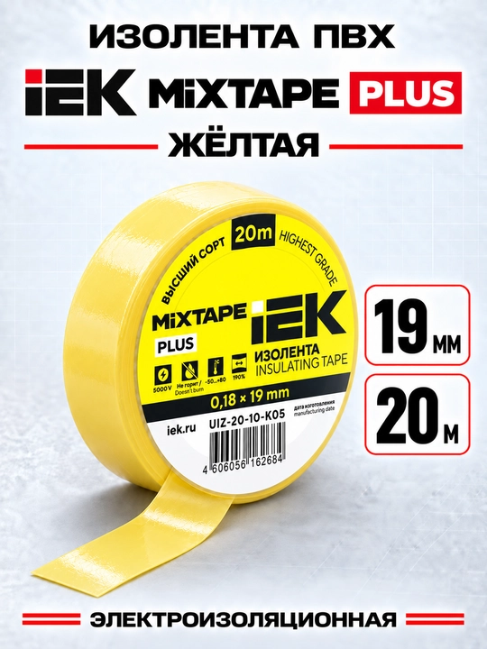 Изолента IEK MIXTAPE PLUS 0,18×19 мм 20 м ПВХ, электроизоляционная - 