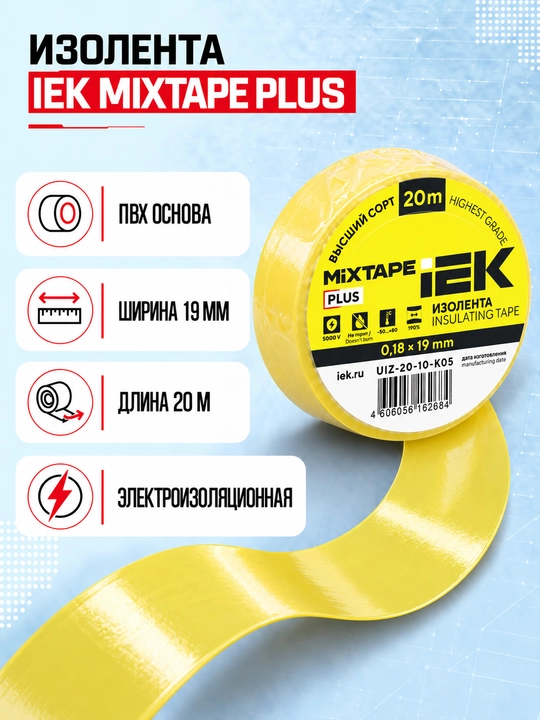 Изолента IEK MIXTAPE PLUS 0,18×19 мм 20 м ПВХ, электроизоляционная