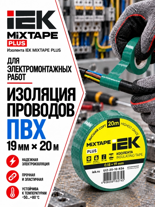 Изолента IEK MIXTAPE PLUS 0,18×19 мм 20 м ПВХ, электроизоляционная