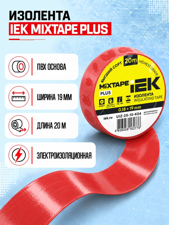 Изолента IEK MIXTAPE PLUS 0,18×19 мм 20 м ПВХ, электроизоляционная