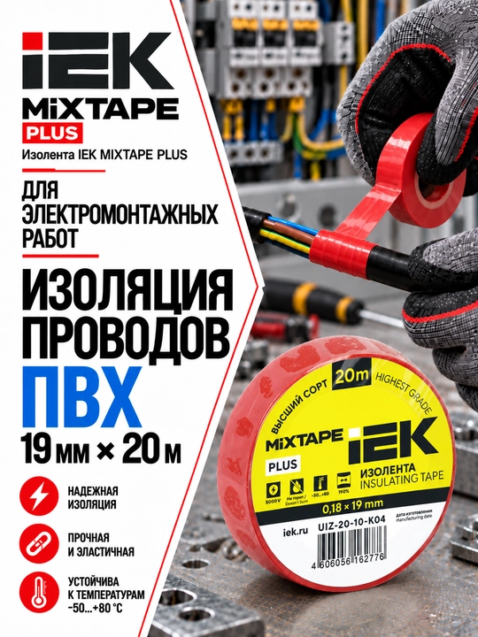 Изолента IEK MIXTAPE PLUS 0,18×19 мм 20 м ПВХ, электроизоляционная