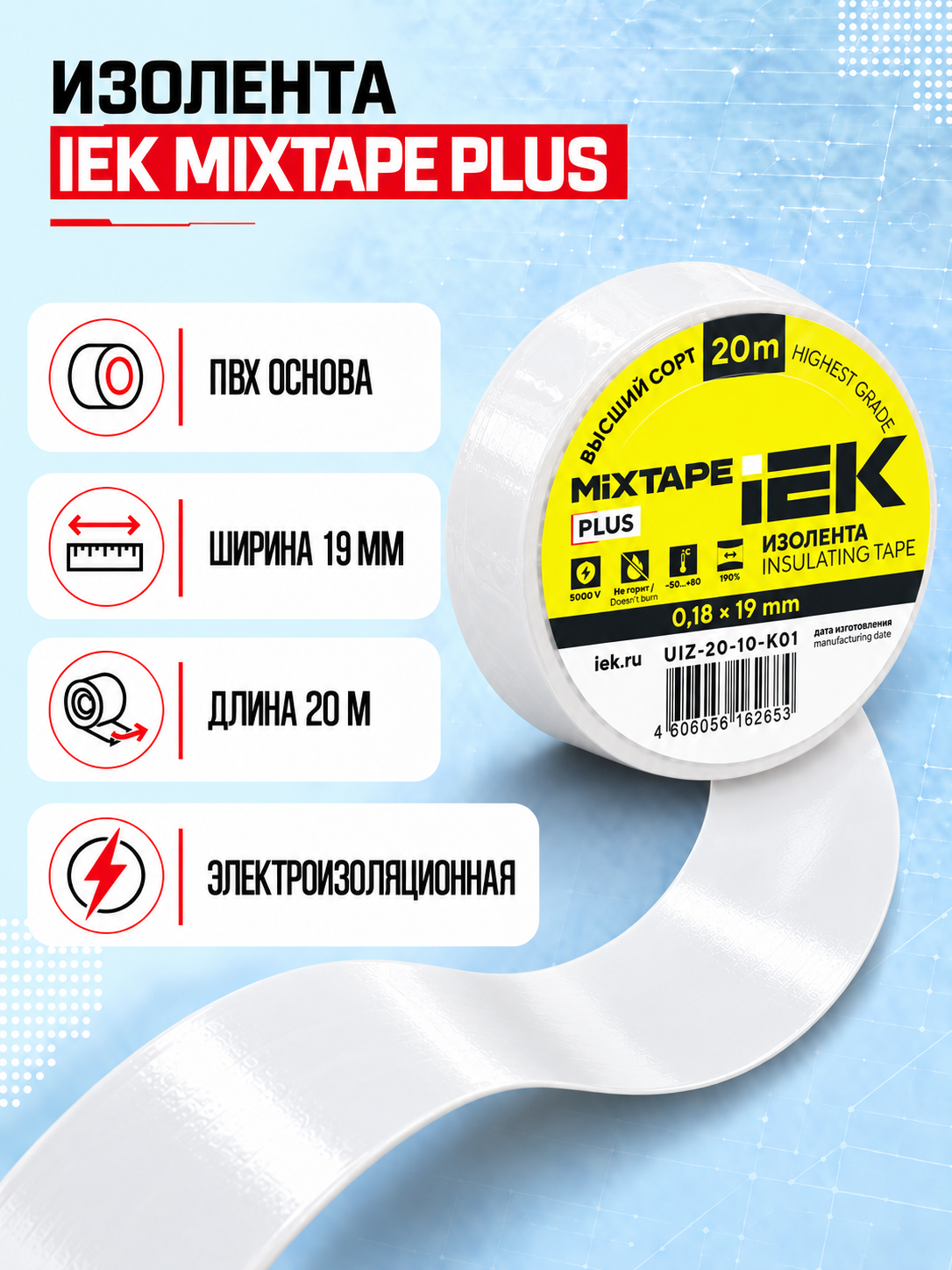 Изолента IEK MIXTAPE PLUS 0,18×19 мм 20 м ПВХ, электроизоляционная