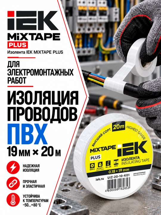 Изолента IEK MIXTAPE PLUS 0,18×19 мм 20 м ПВХ, электроизоляционная