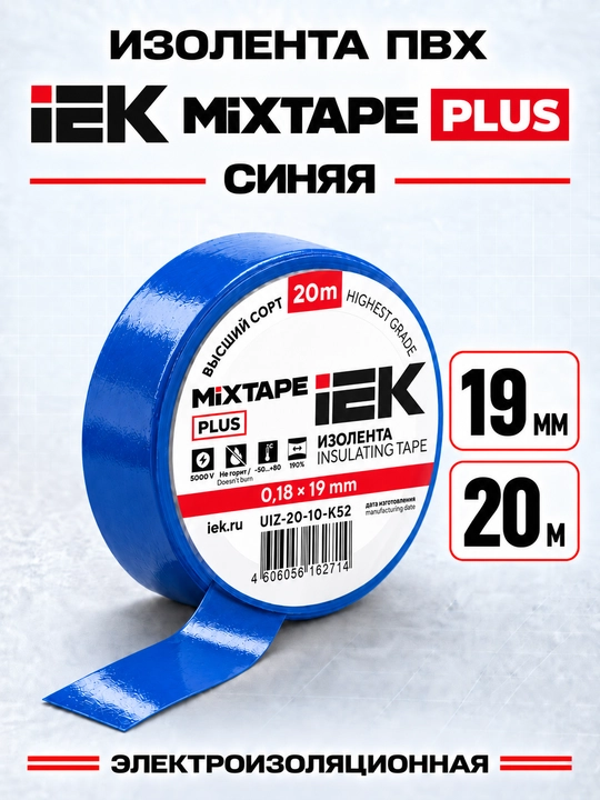 Изолента IEK MIXTAPE PLUS 0,18×19 мм 20 м ПВХ, электроизоляционная - 