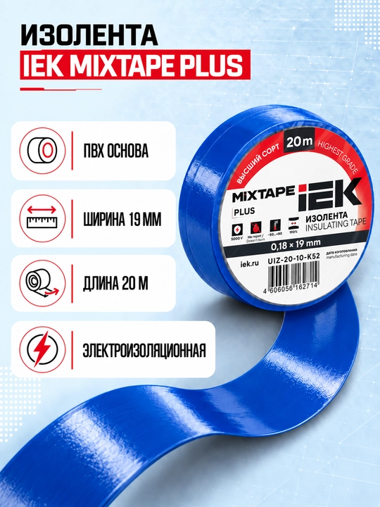 Изолента IEK MIXTAPE PLUS 0,18×19 мм 20 м ПВХ, электроизоляционная