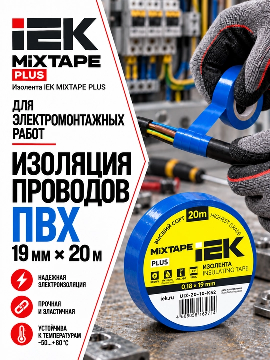 Изолента IEK MIXTAPE PLUS 0,18×19 мм 20 м ПВХ, электроизоляционная