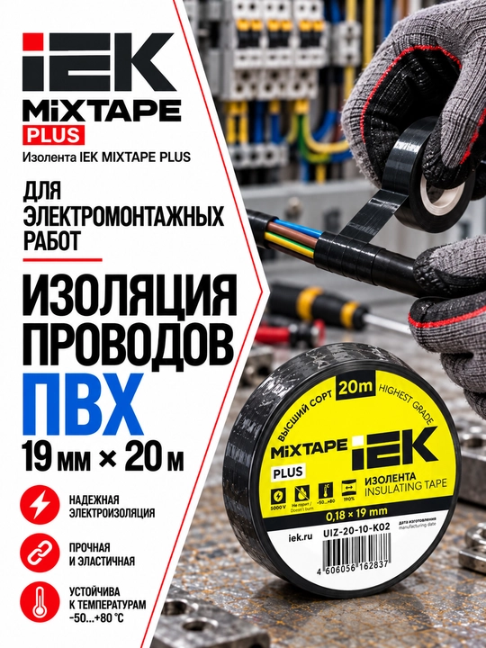 Изолента IEK MIXTAPE PLUS 0,18×19 мм 20 м ПВХ, электроизоляционная