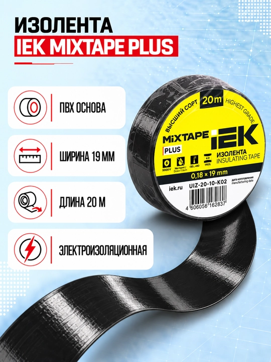 Изолента IEK MIXTAPE PLUS 0,18×19 мм 20 м ПВХ, электроизоляционная