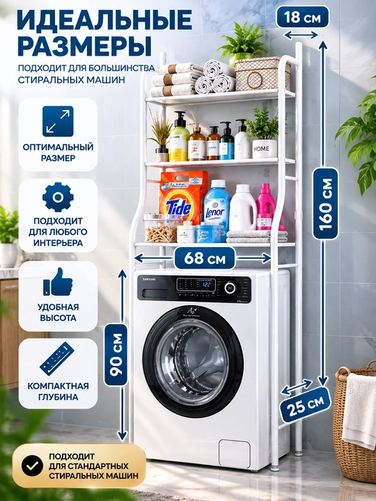 Стеллаж над стиральной машиной - 