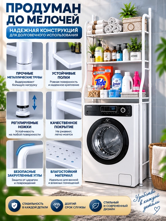 Стеллаж над стиральной машиной
