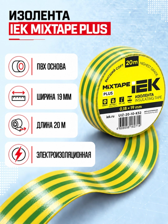 Изолента IEK MIXTAPE PLUS 0,18×19 мм 20 м ПВХ, электроизоляционная