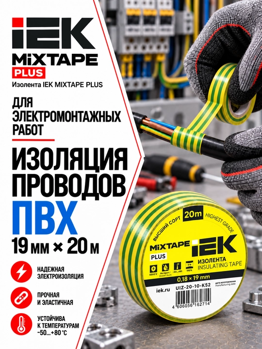 Изолента IEK MIXTAPE PLUS 0,18×19 мм 20 м ПВХ, электроизоляционная