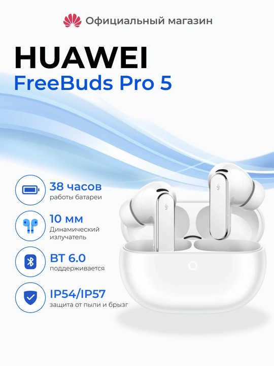 Беспроводные наушники HUAWEI FreeBuds Pro 5, защитa IP54/IP57, BT 6.0 - 