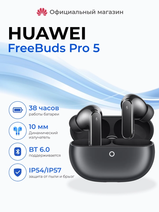 Беспроводные наушники HUAWEI FreeBuds Pro 5, защитa IP54/IP57, BT 6.0 - 