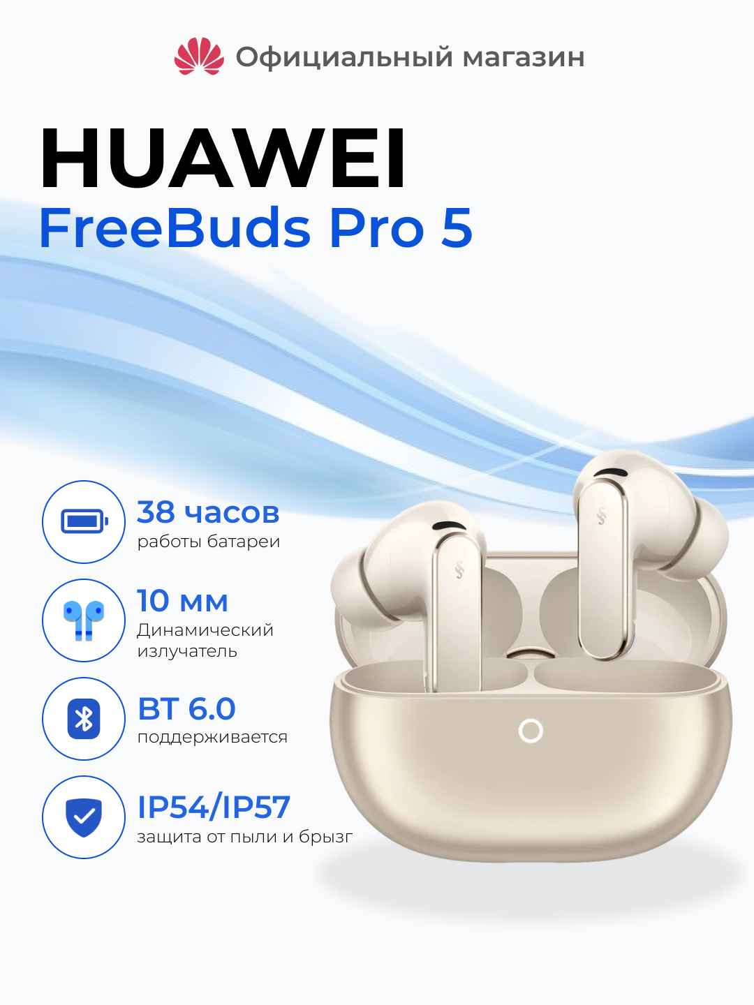 Беспроводные наушники HUAWEI FreeBuds Pro 5, защитa IP54/IP57, BT 6.0 - 
