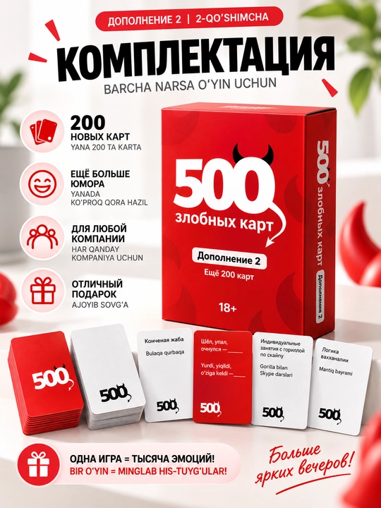 500 злобных карт — Дополнение 2. Настольная игра 18+. 200 новых карт